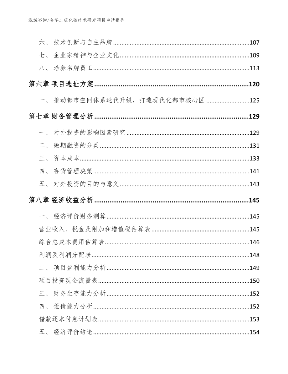 金华二硫化碳技术研发项目申请报告模板_第4页