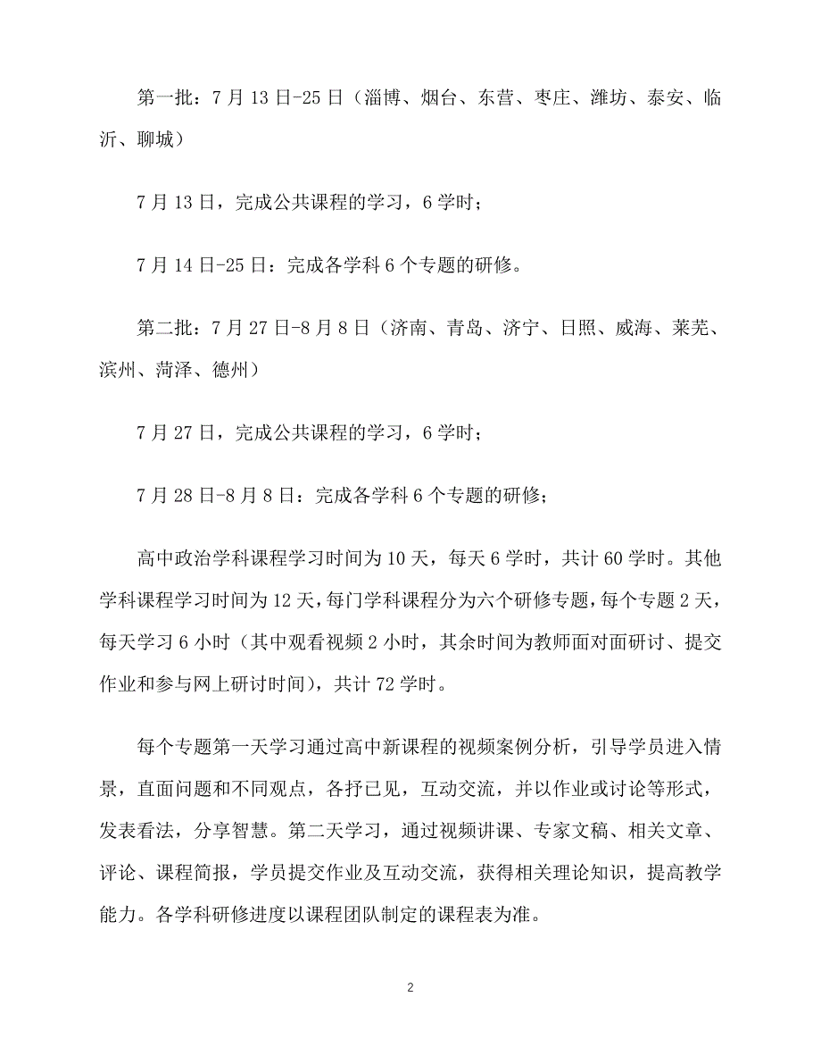 2020高中教师新课程培训工作实施方案_第2页