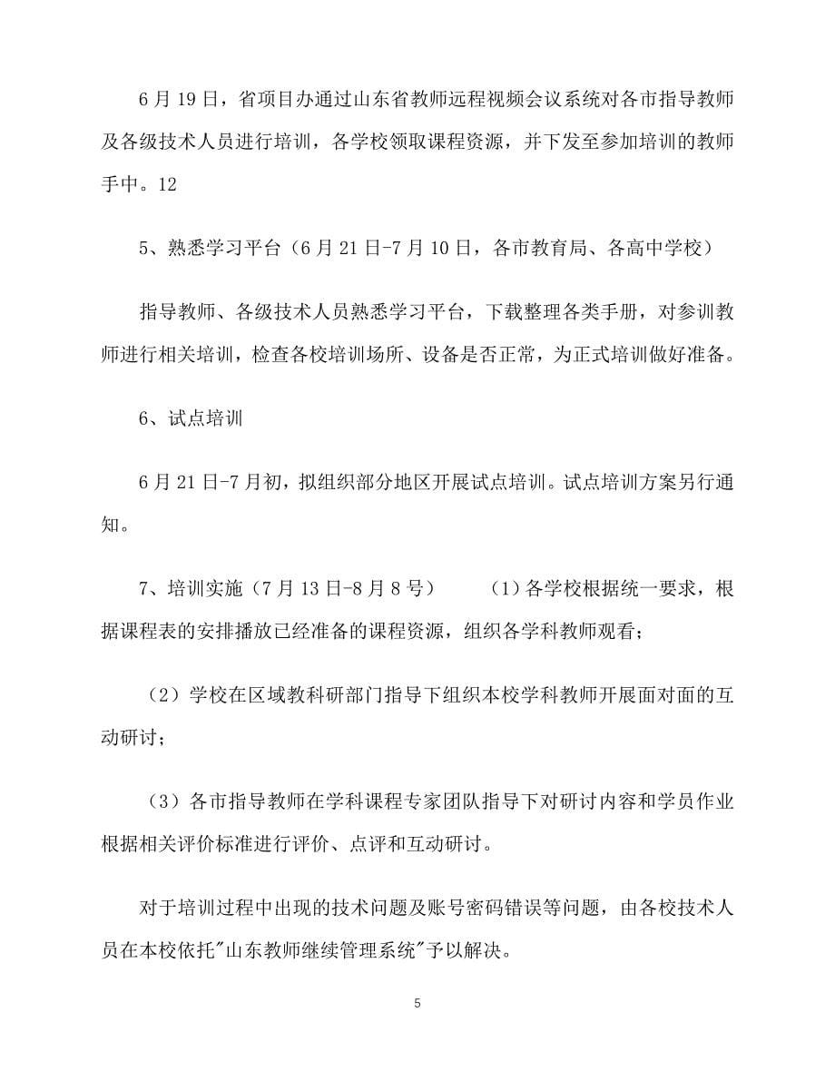 2020高中教师新课程培训工作实施方案_第5页