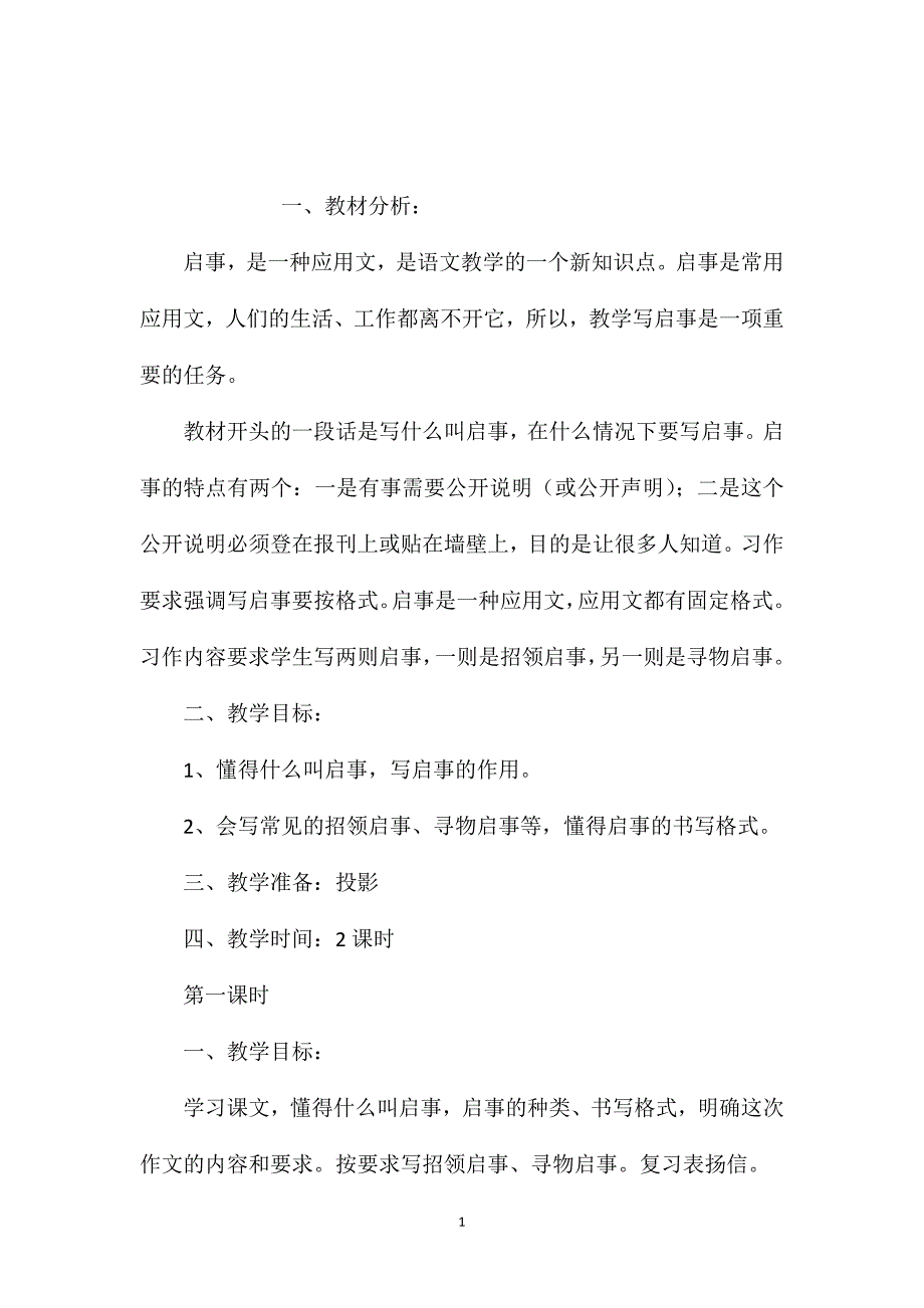 小学语文五年级教案——《写启事》教学设计之一_第1页