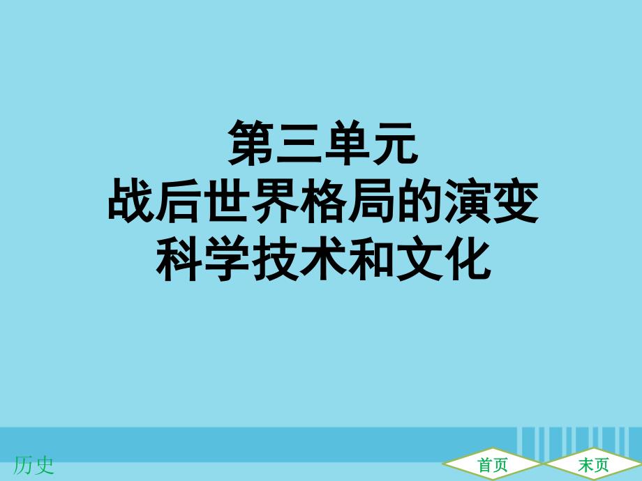 广东专用中考历史高分突破复习第六部分世界现代史第三单元战后世界格局的演变科学技术和文化提升练课件_第1页