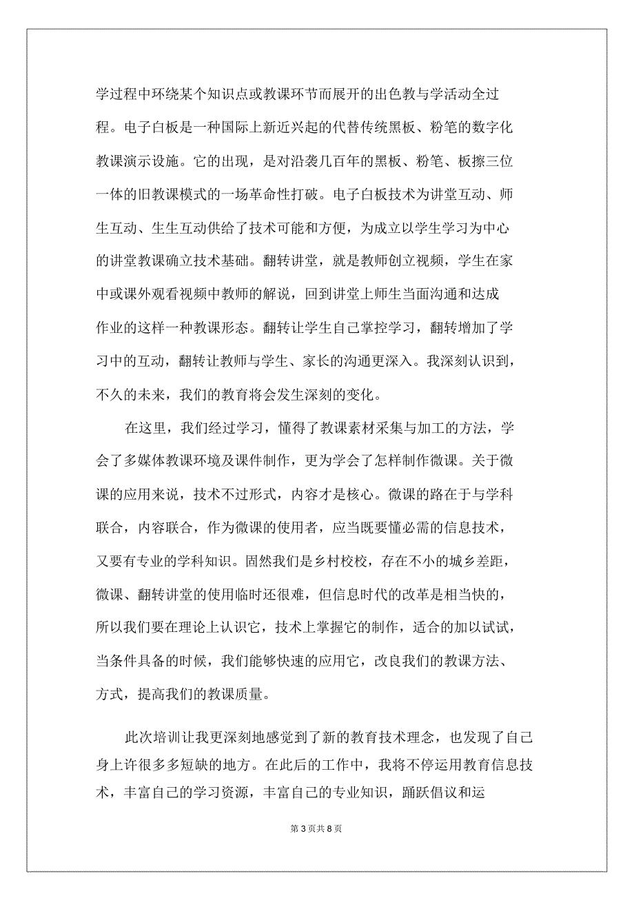 信息技术培训心得体会范文4篇2021.doc_第3页