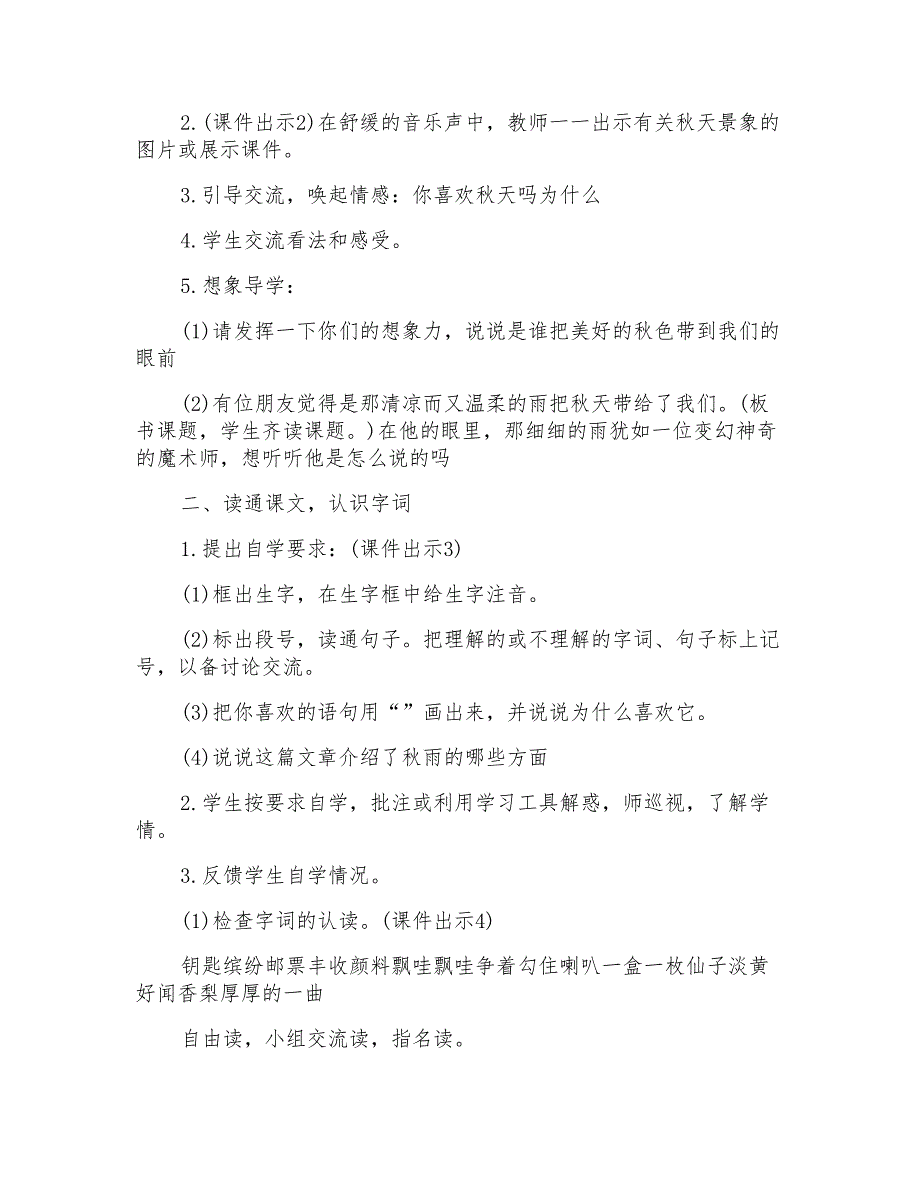 2022年三年级语文上册秋天的雨教案优秀锦集_第2页