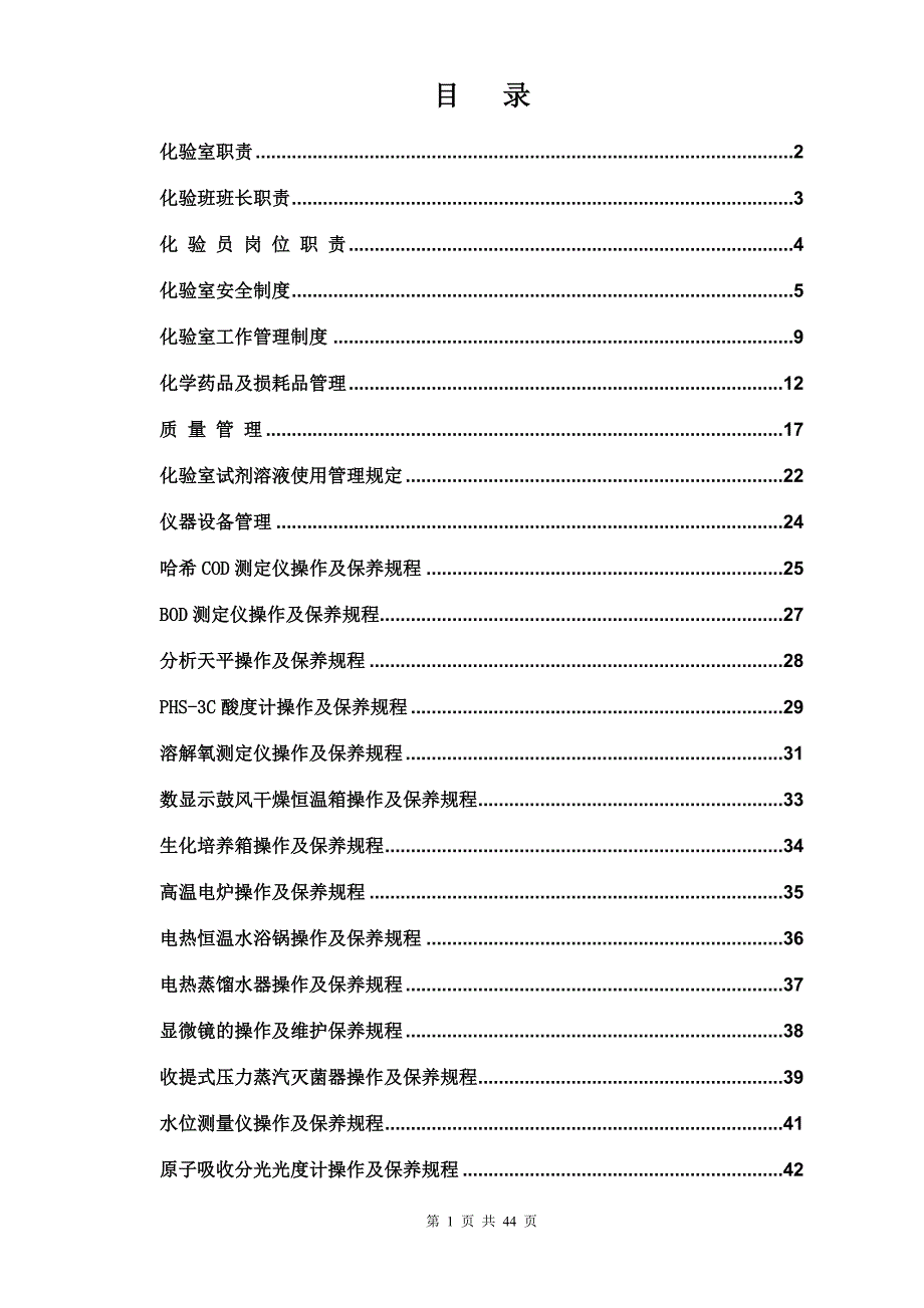 污水处理厂化验室制度汇编_第1页