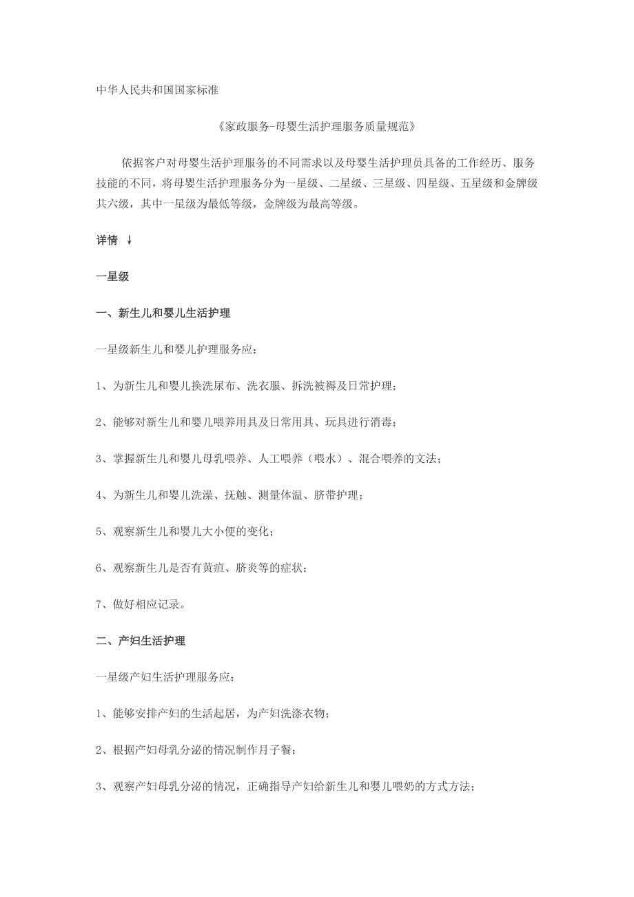 《家政服务-母婴生活护理服务质量规范》-中华人民共和国国家标准_第1页