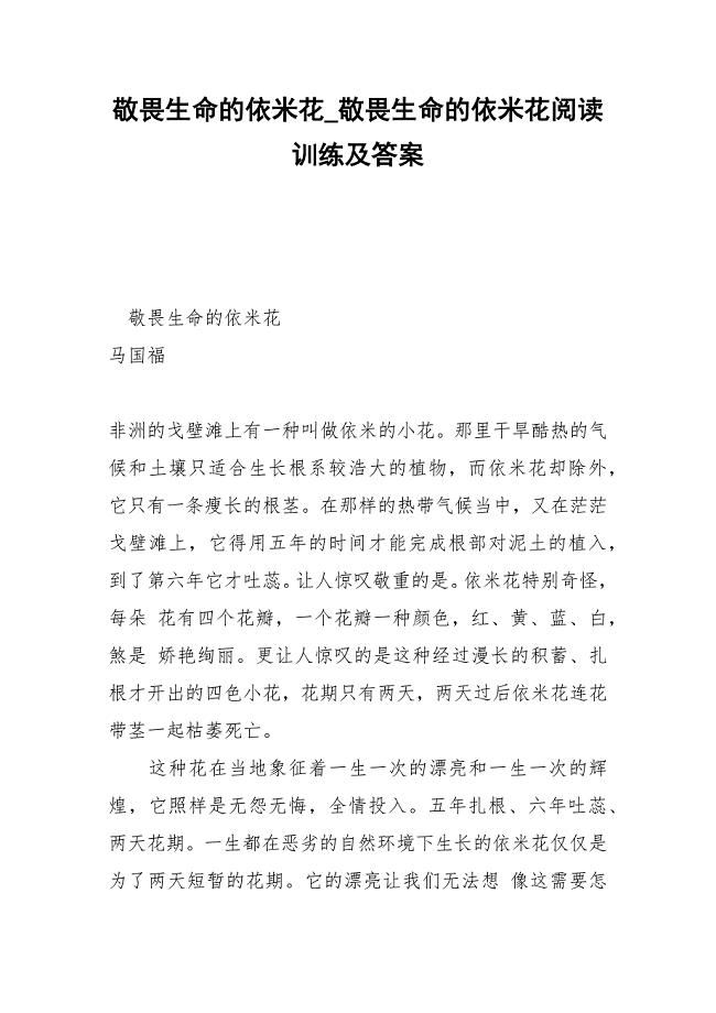 敬畏生命的依米花_敬畏生命的依米花阅读训练及答案.docx