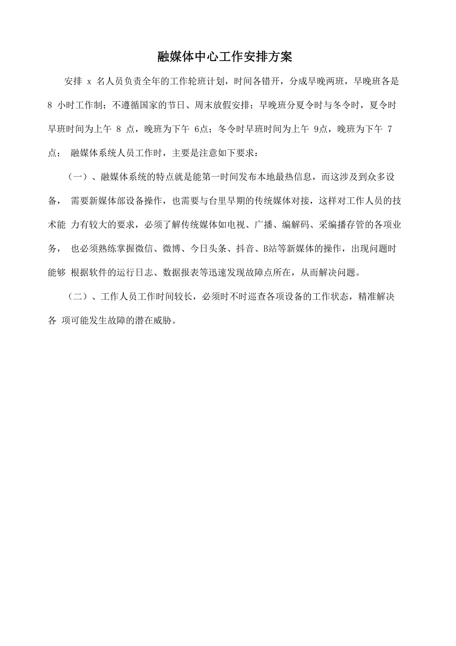 融媒体中心工作安排方案_第1页