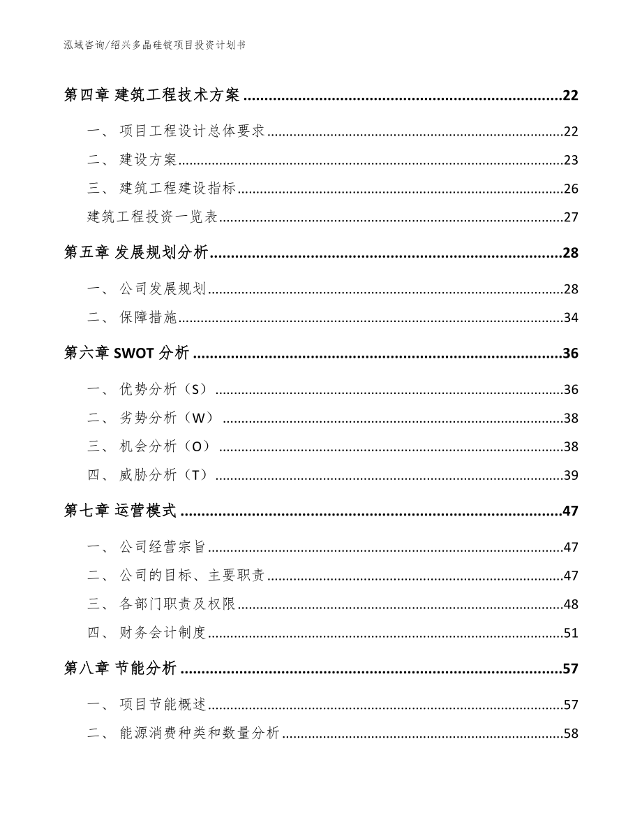 绍兴多晶硅锭项目投资计划书_参考模板_第3页