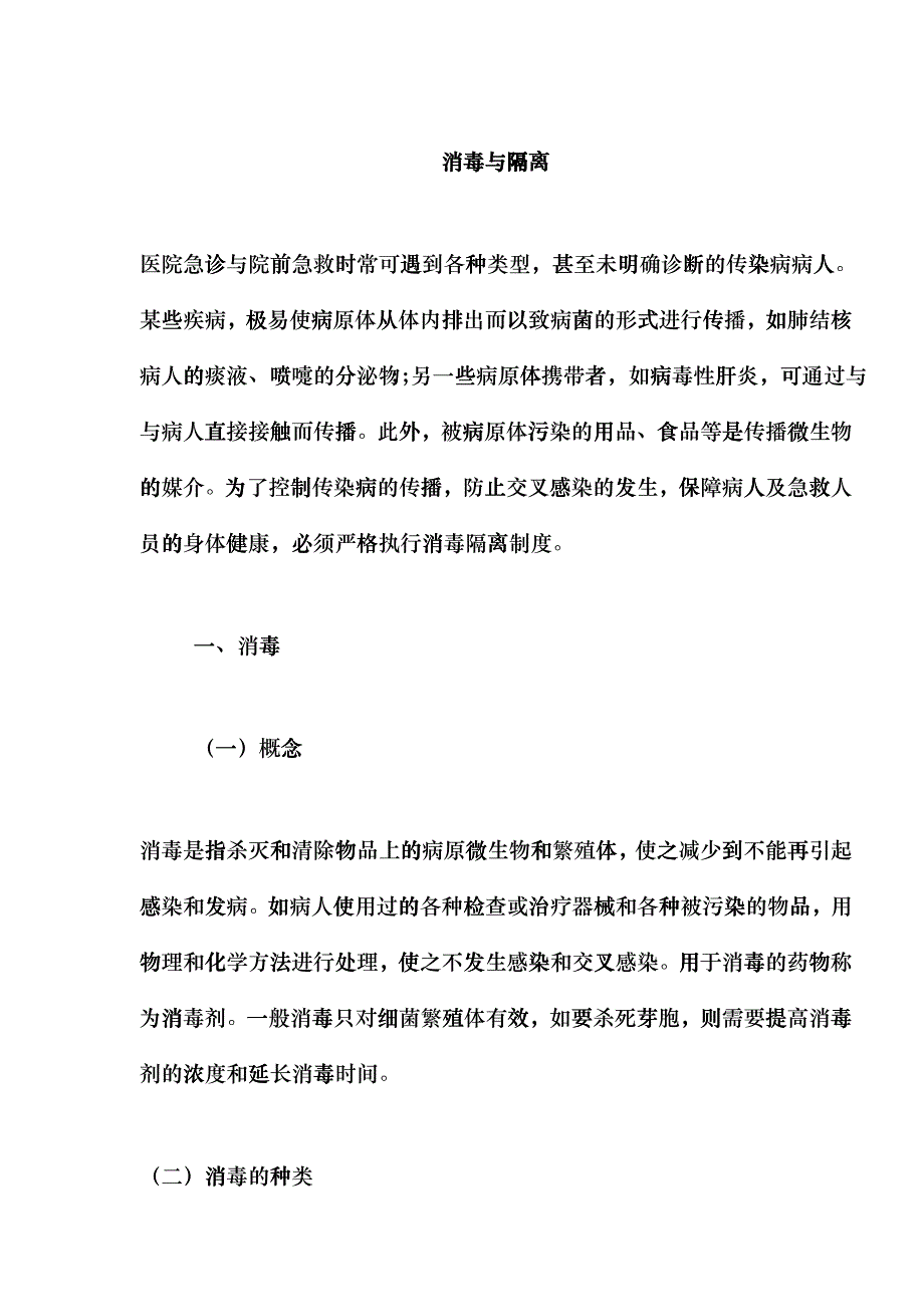 急诊传染病人消毒与隔离dksf_第1页