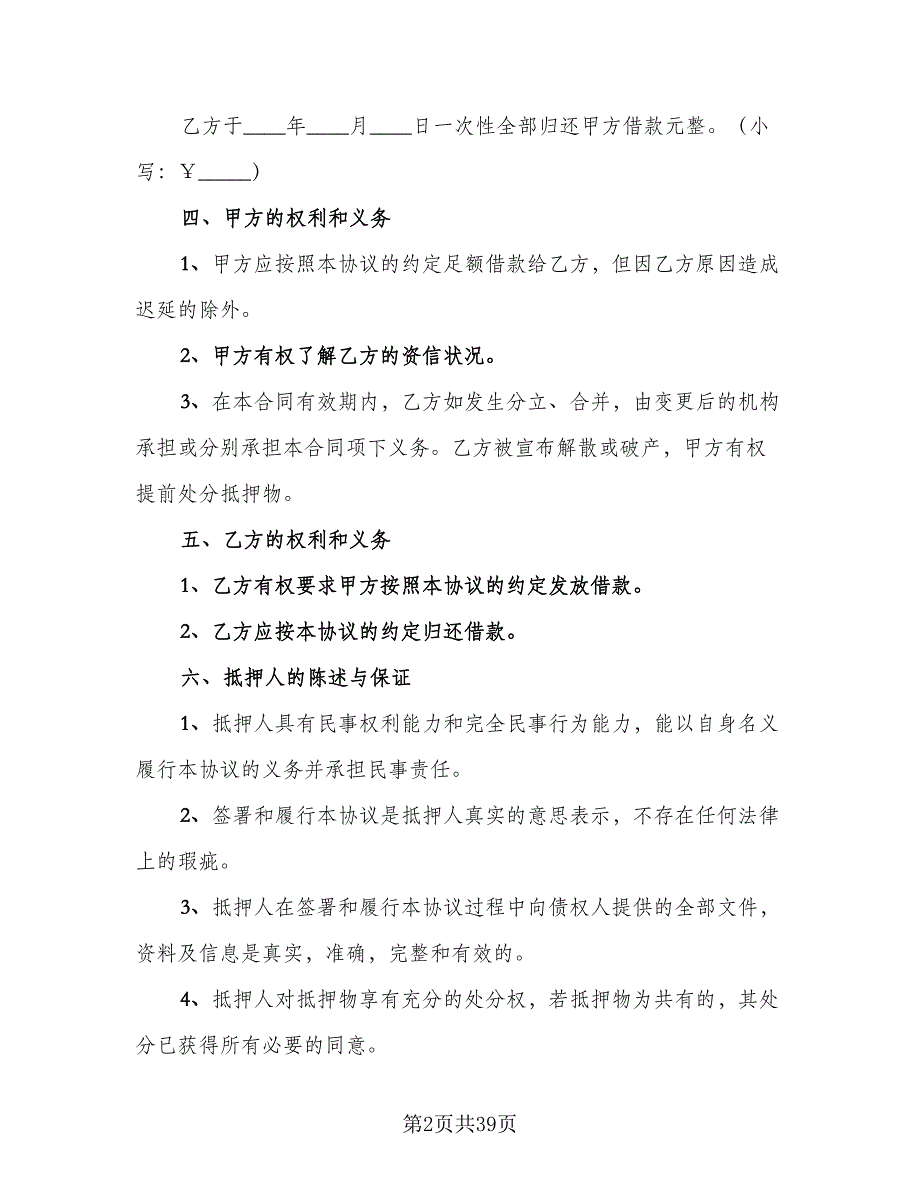 个人不动产抵押借款协议书参考模板（11篇）.doc_第2页