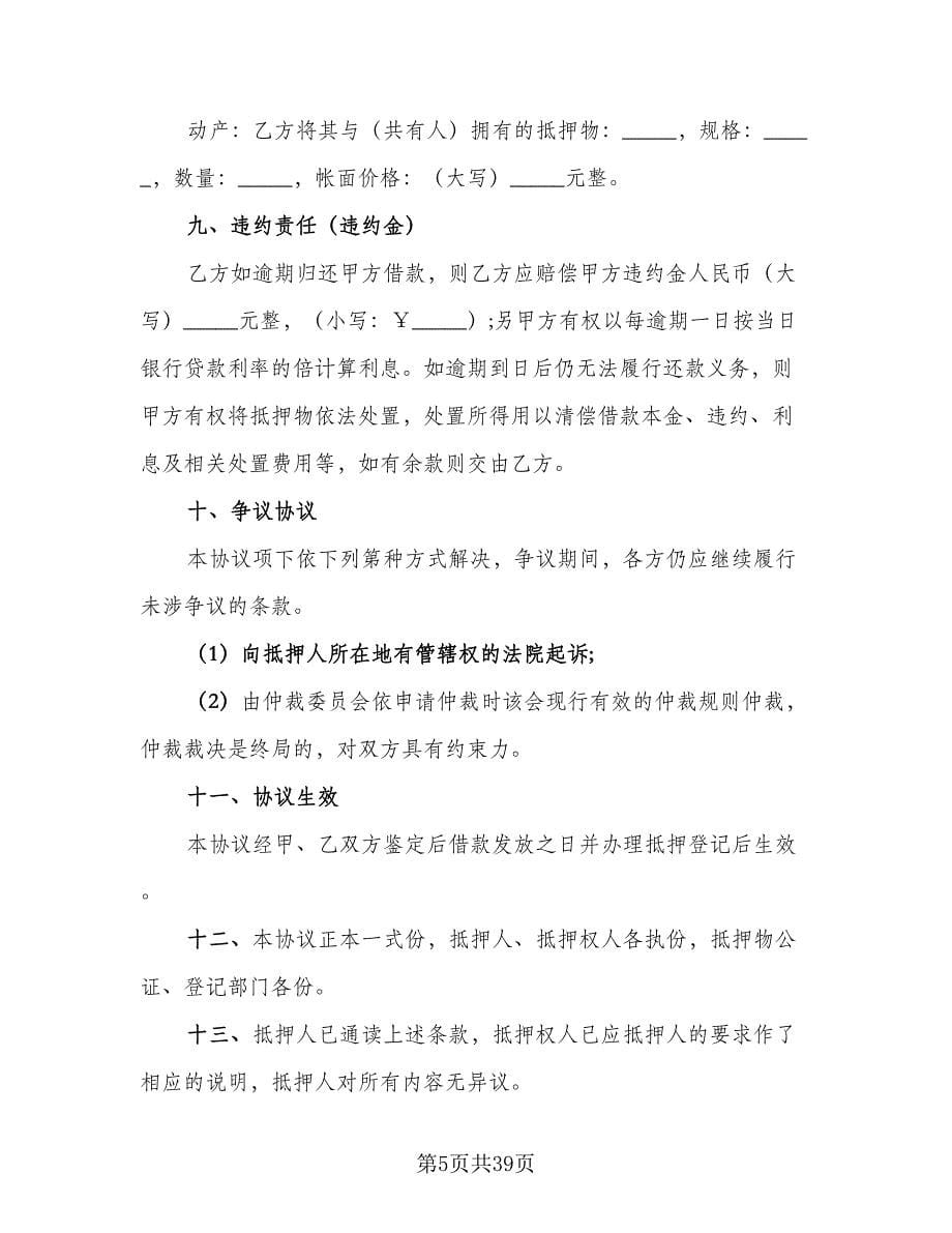 个人不动产抵押借款协议书参考模板（11篇）.doc_第5页