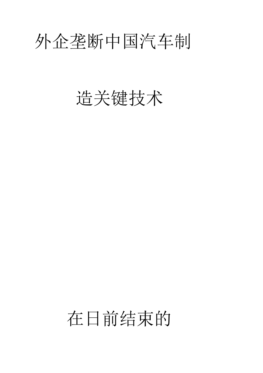 外企垄断中国汽车制造关键技术_第1页