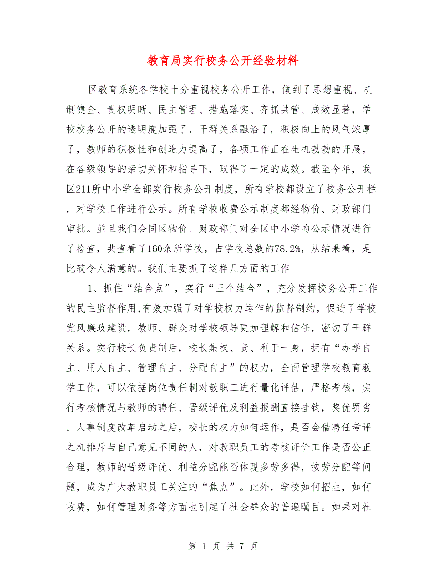 教育局实行校务公开经验材料.doc_第1页