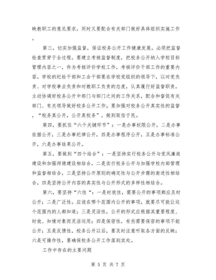 教育局实行校务公开经验材料.doc_第5页