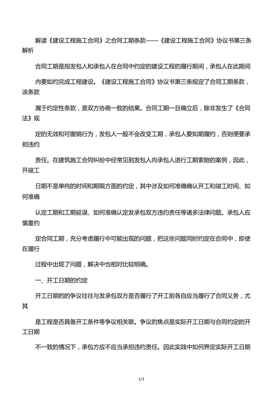 建设工程施工合同之合同工期条款_第1页