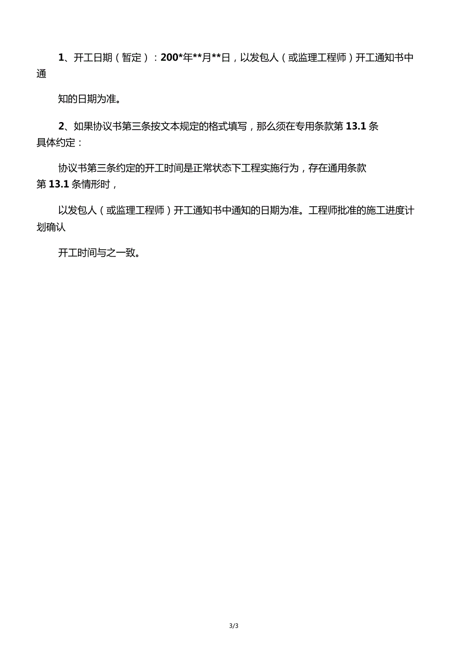 建设工程施工合同之合同工期条款_第3页