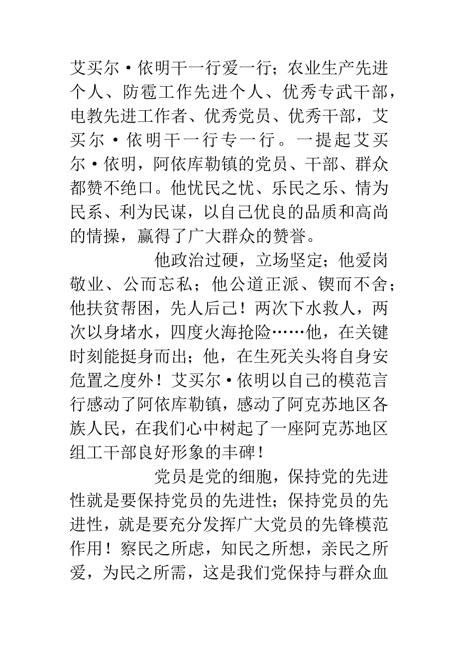 “保持共产党员的先进性教育活动”演讲稿--《艾买尔&#183;依明——我们心中一面鲜红的党旗》.docx_第3页