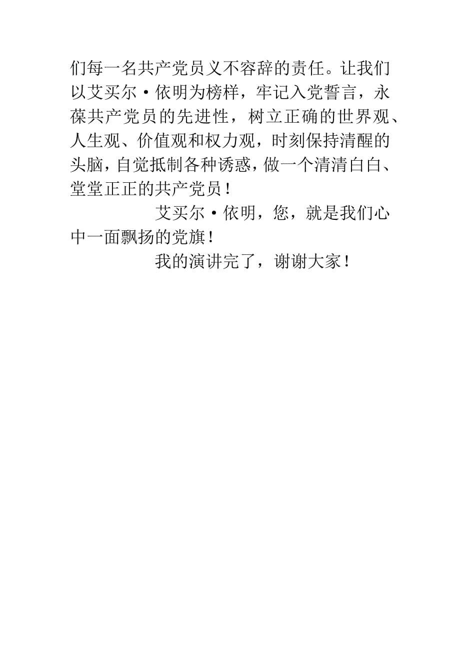 “保持共产党员的先进性教育活动”演讲稿--《艾买尔&#183;依明——我们心中一面鲜红的党旗》.docx_第5页