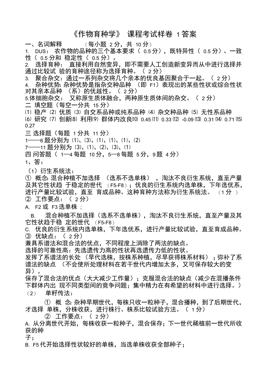 作物育种学总论五套及答案_第3页