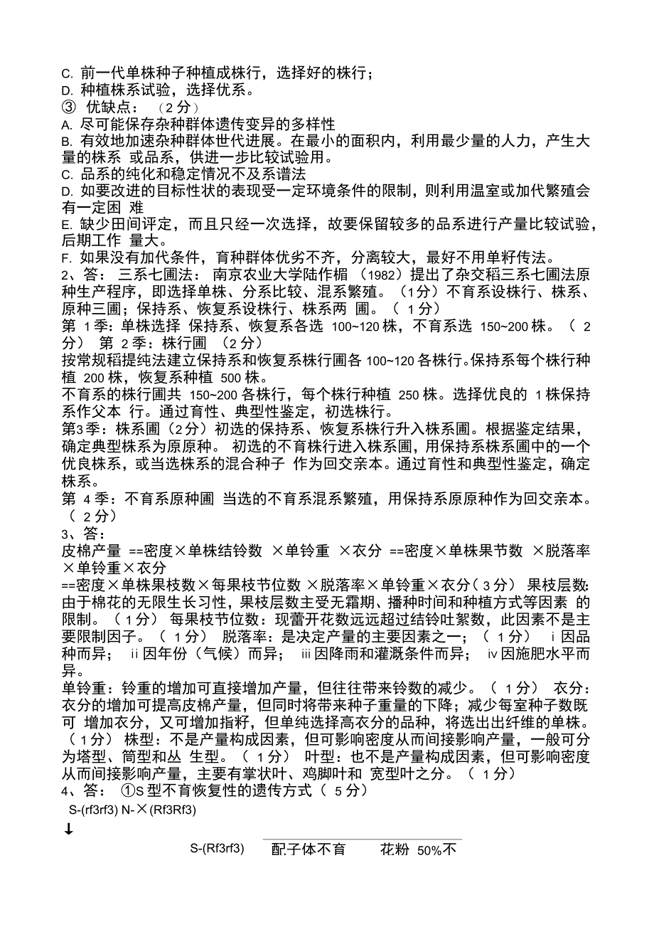 作物育种学总论五套及答案_第4页