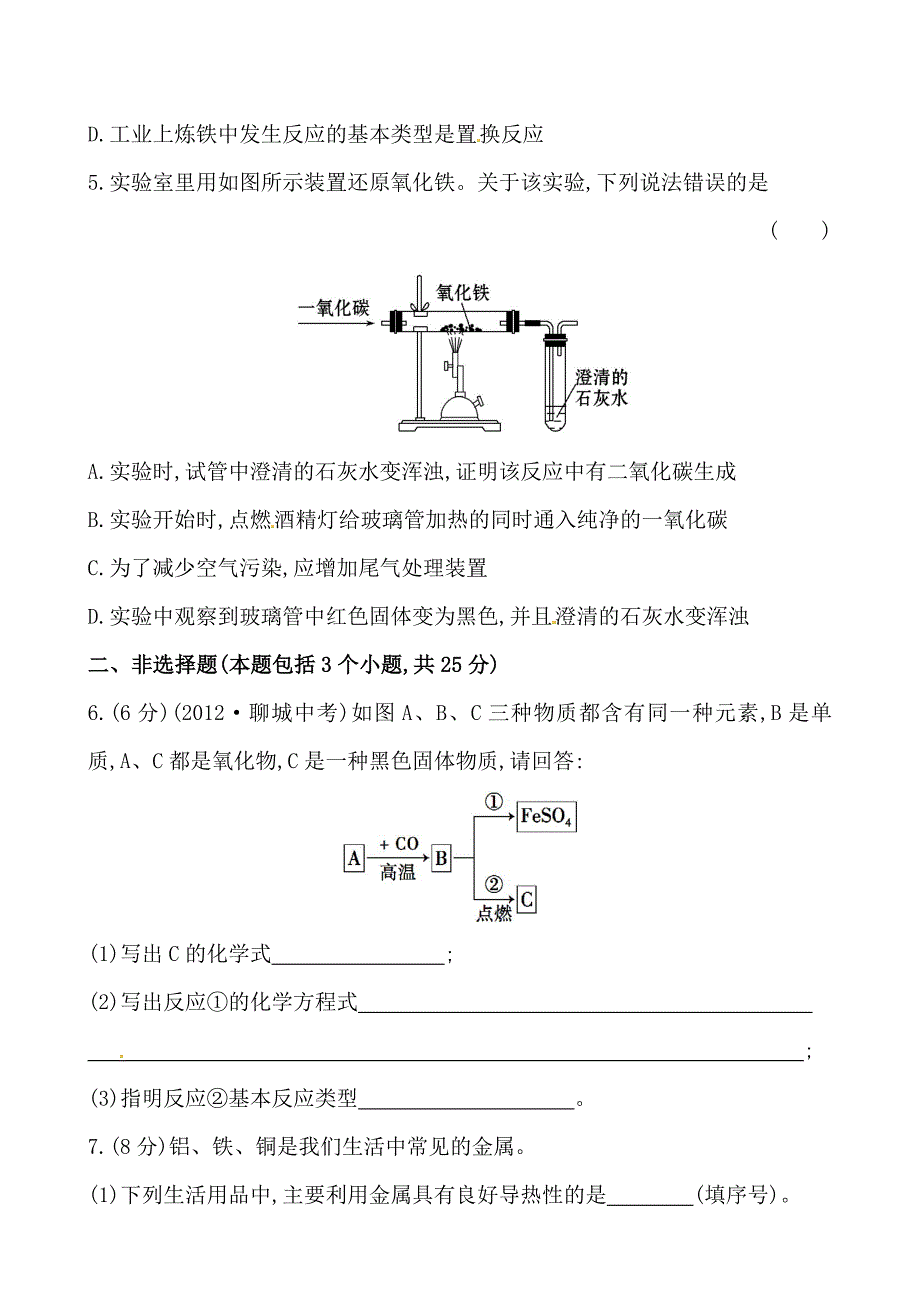 最新初中化学精练精析：课时作业(十七) 第5章 第2节 金属矿物铁的冶炼沪教版九年级上_第2页