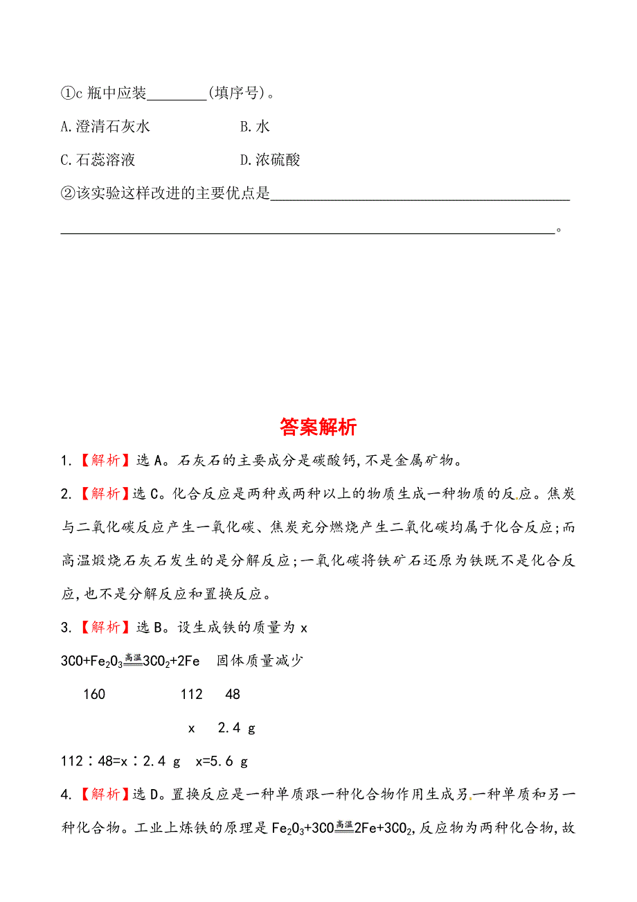 最新初中化学精练精析：课时作业(十七) 第5章 第2节 金属矿物铁的冶炼沪教版九年级上_第4页