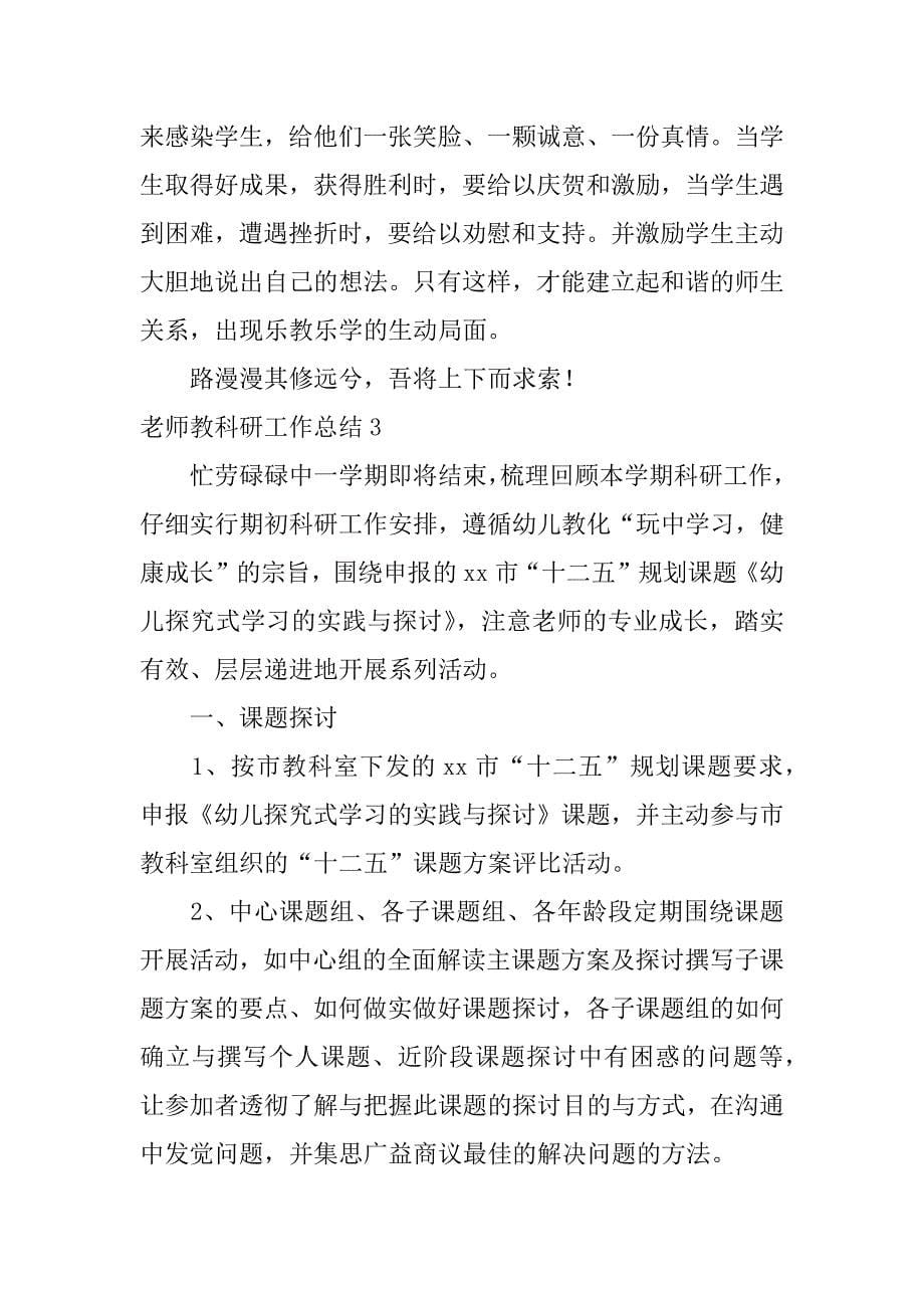 2023年教师教科研工作总结_第5页