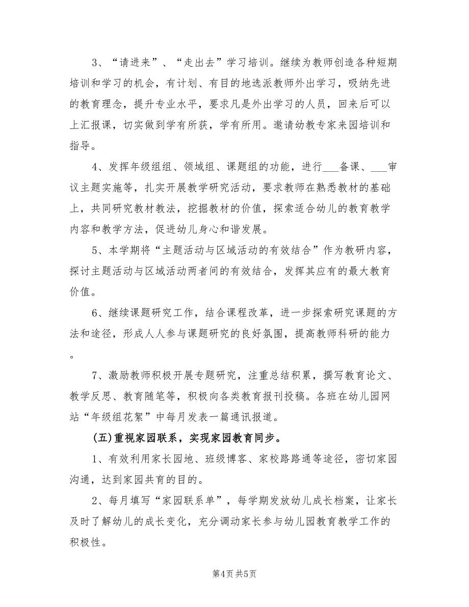 2022年幼儿园第二学期教育教学工作计划_第4页