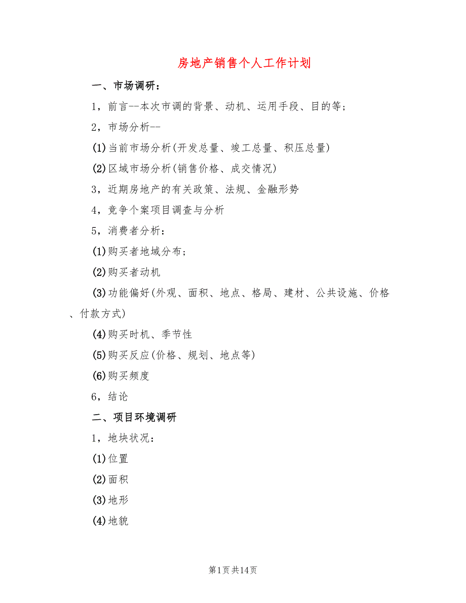 房地产销售个人工作计划_第1页