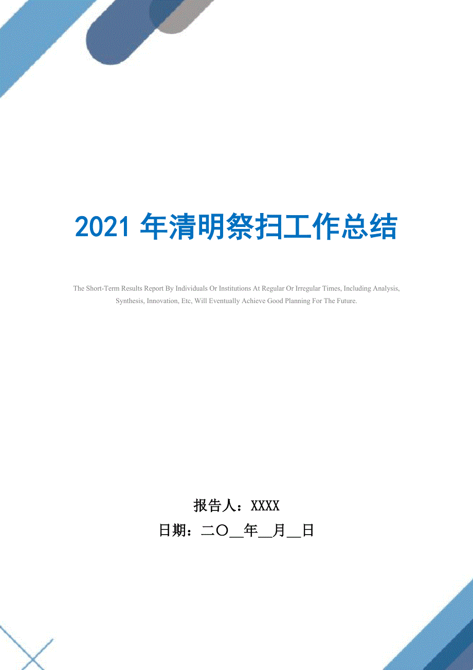 2021年清明祭扫工作总结精选_第1页