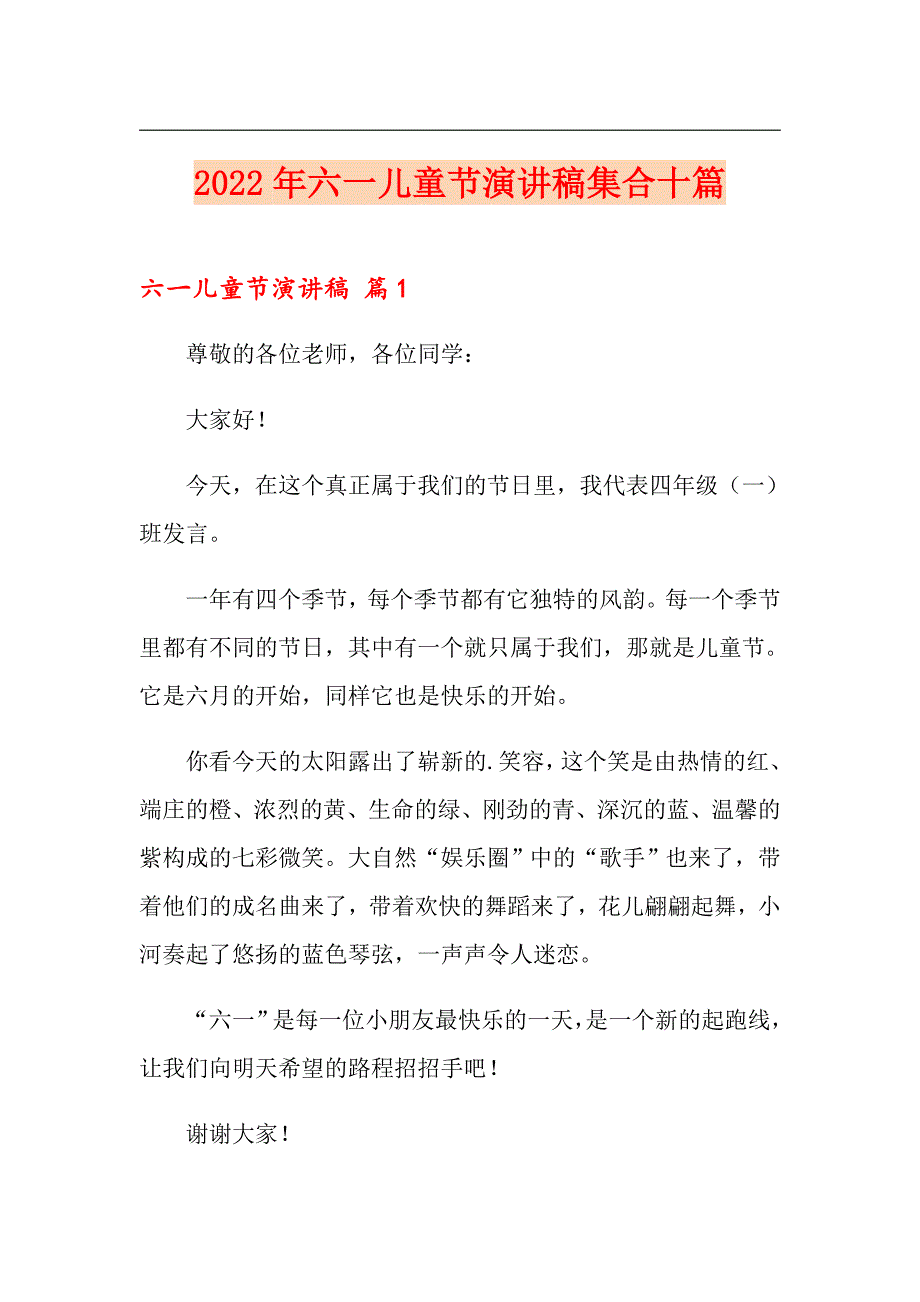 （精品模板）2022年六一儿童节演讲稿集合十篇_第1页