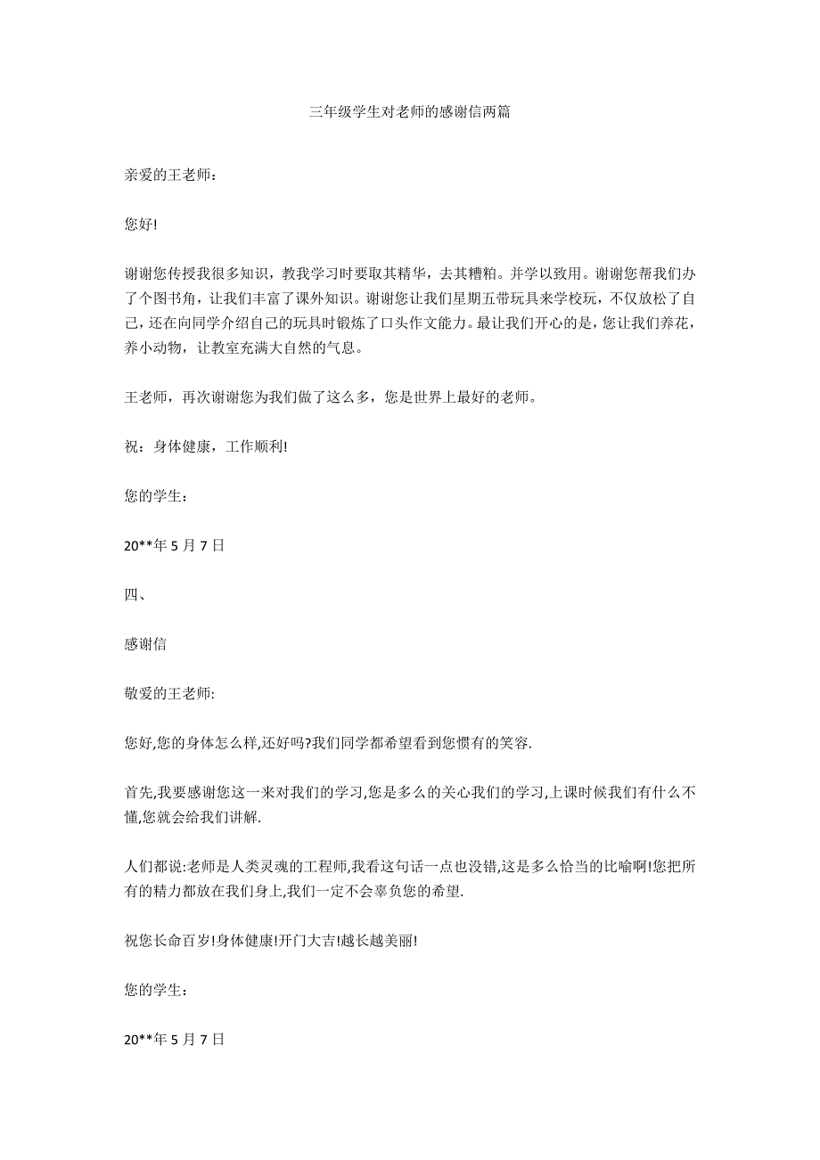 三年级学生对老师的感谢信两篇_第1页