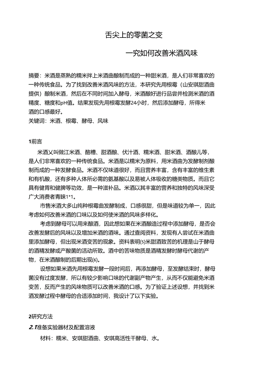 舌尖上的霉菌之变探究如何改善米酒风味_第1页