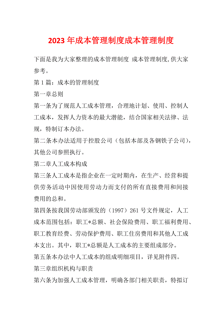 2023年成本管理制度成本管理制度_第1页