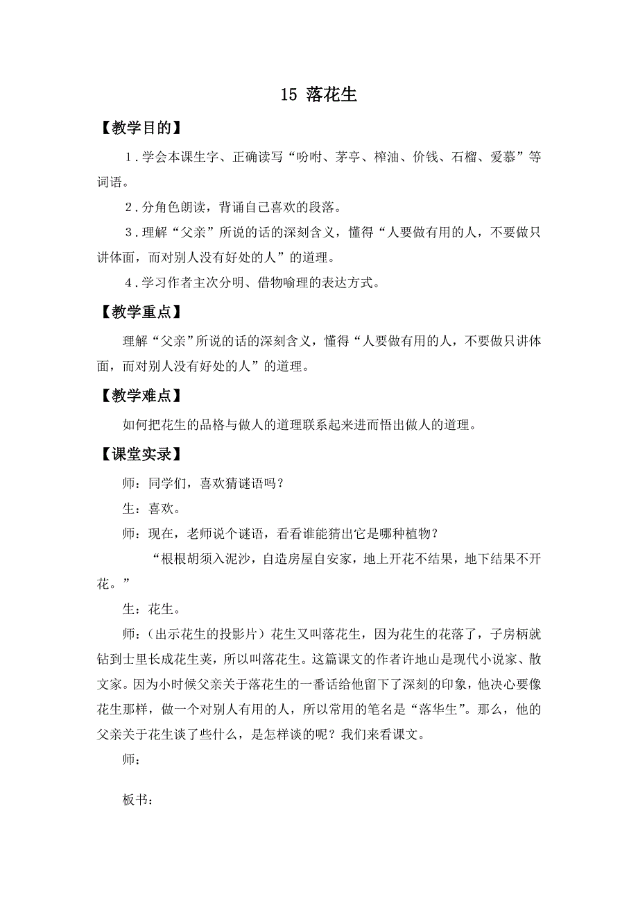 2018春浙教版语文五上《落花生》word教学实录.doc_第1页