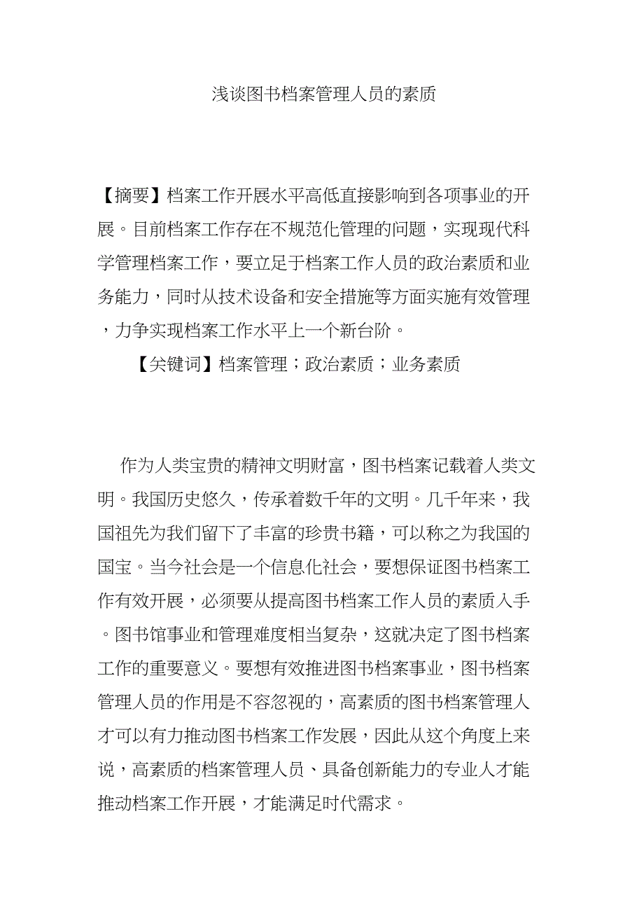 浅谈图书档案管理人员的素质分析研究 人力资源管理专业_第1页