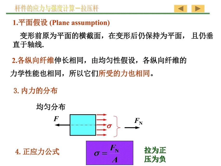 杆件的应力与强度计算(拉伸杆).ppt_第5页