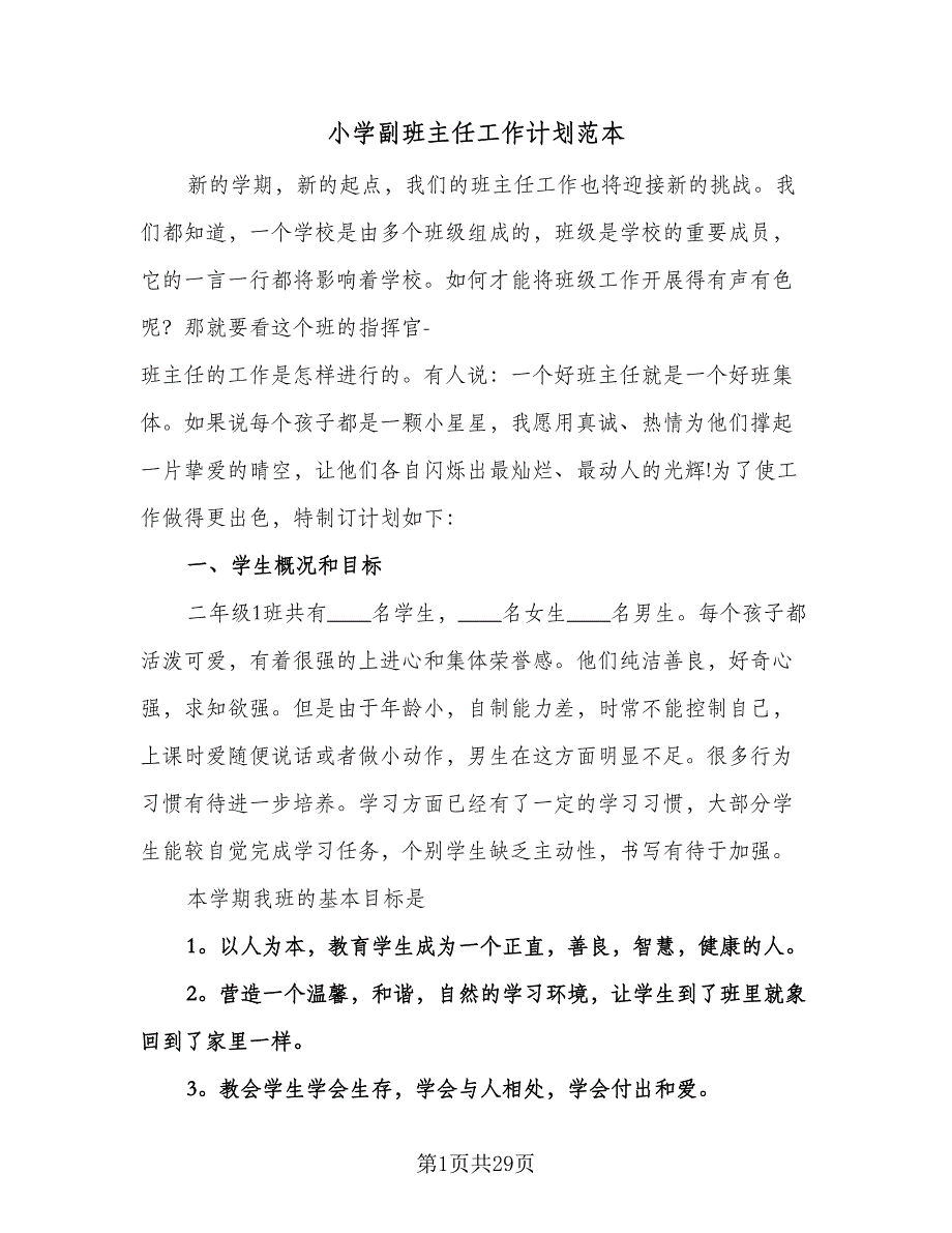 小学副班主任工作计划范本（七篇）.doc_第1页