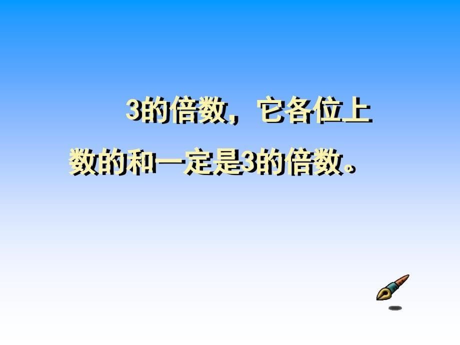 3的倍数的特征课件(北师大版五年级数学上册课件)_第5页