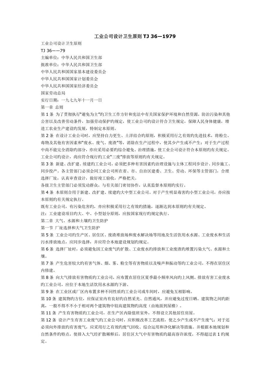 TJ36—1979企业设计卫生管理重点标准_第1页
