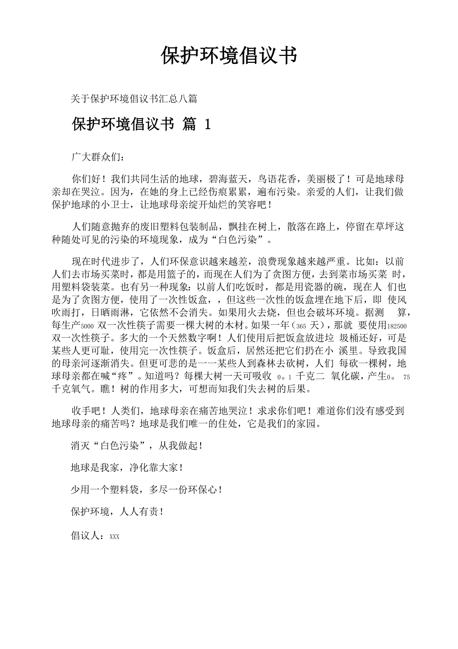 保护环境倡议书_第1页