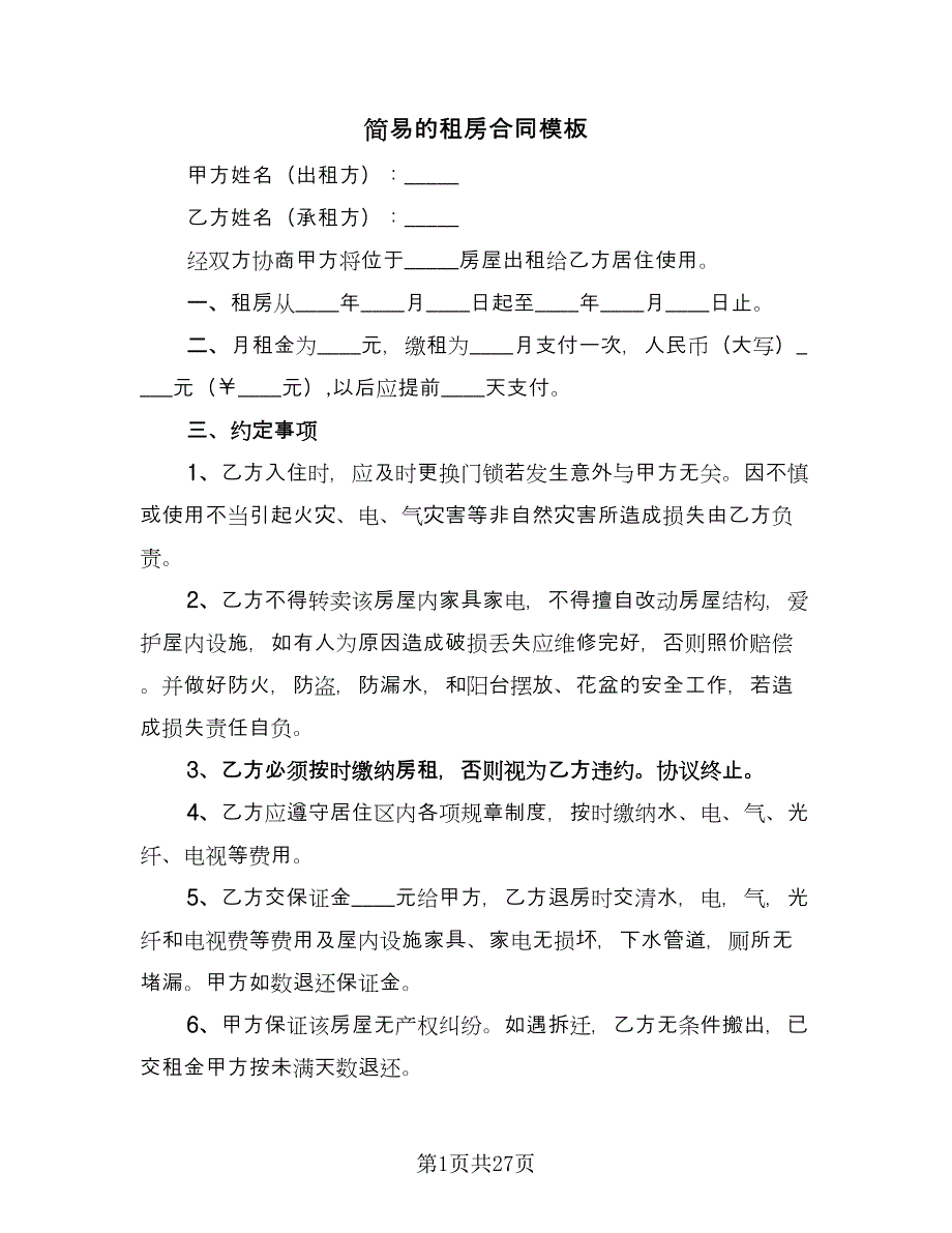 简易的租房合同模板（7篇）_第1页