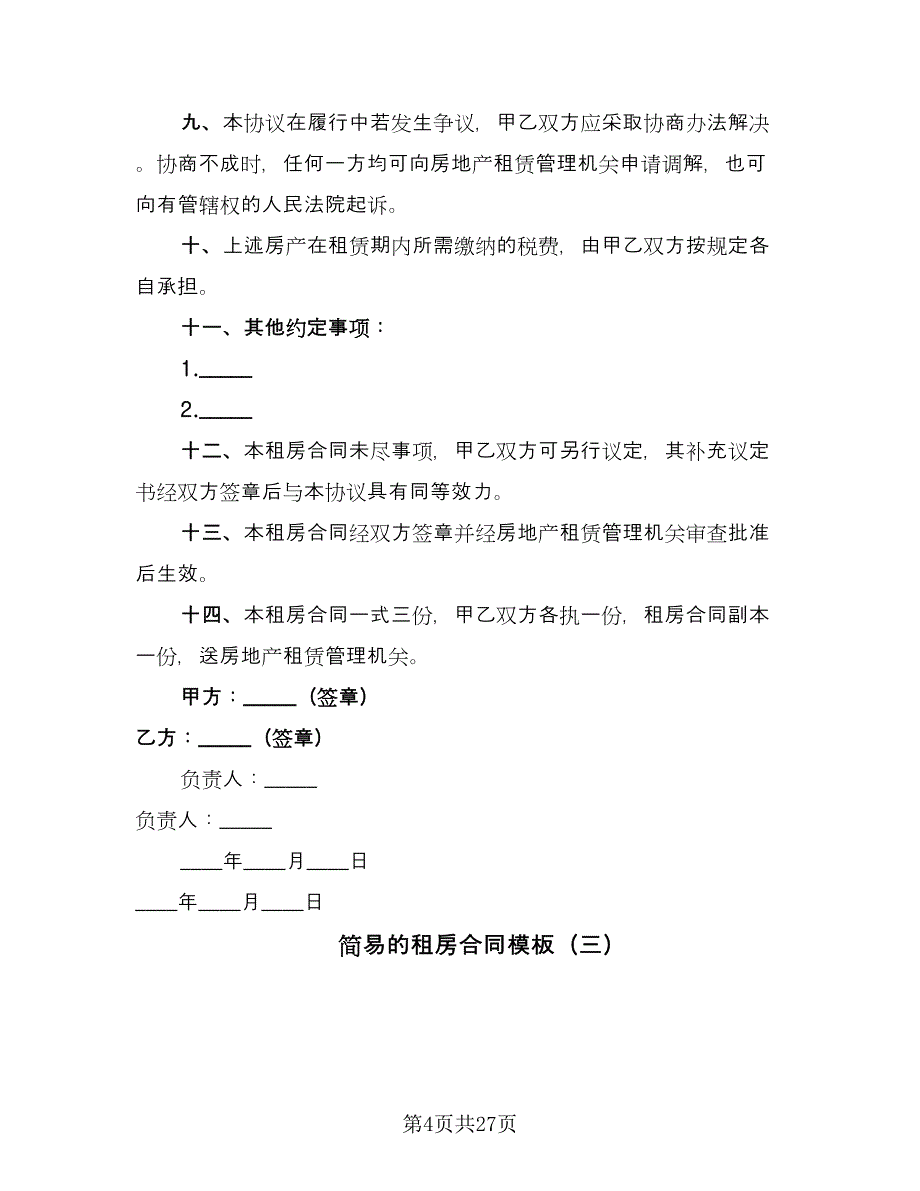 简易的租房合同模板（7篇）_第4页