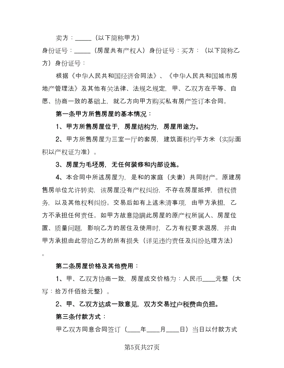 简易的租房合同模板（7篇）_第5页