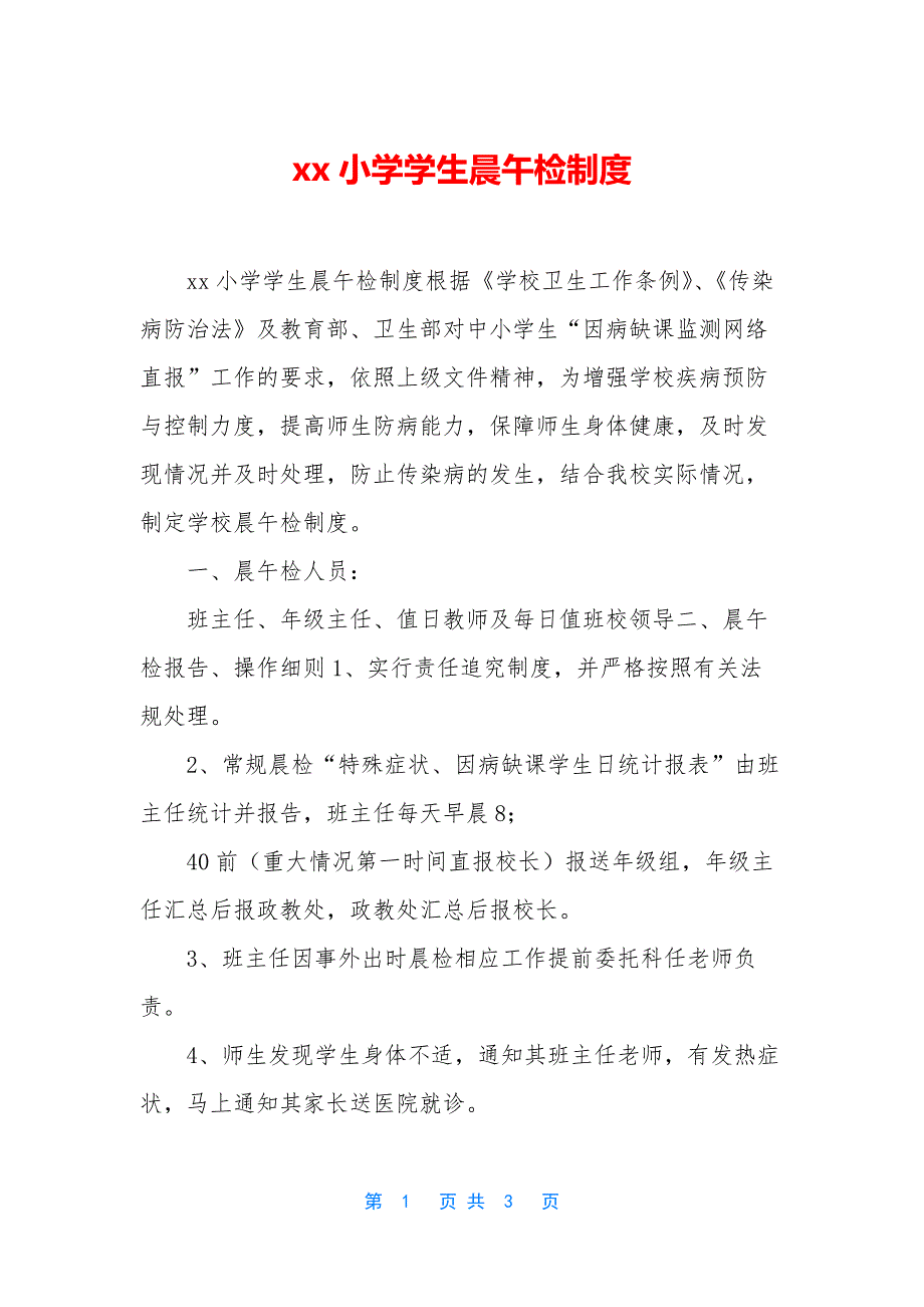 xx小学学生晨午检制度.docx_第1页