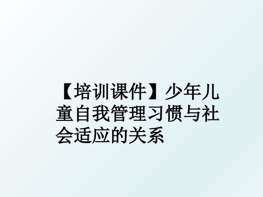 【培训课件】少年儿童自我习惯与社会适应的关系_第1页