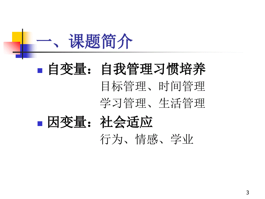 【培训课件】少年儿童自我习惯与社会适应的关系_第3页