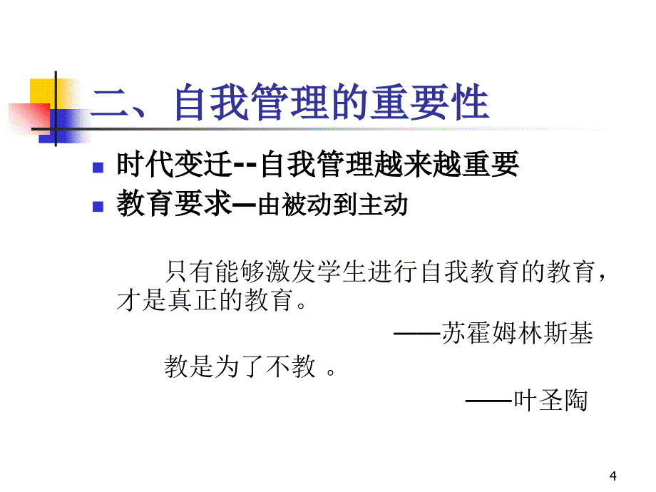 【培训课件】少年儿童自我习惯与社会适应的关系_第4页