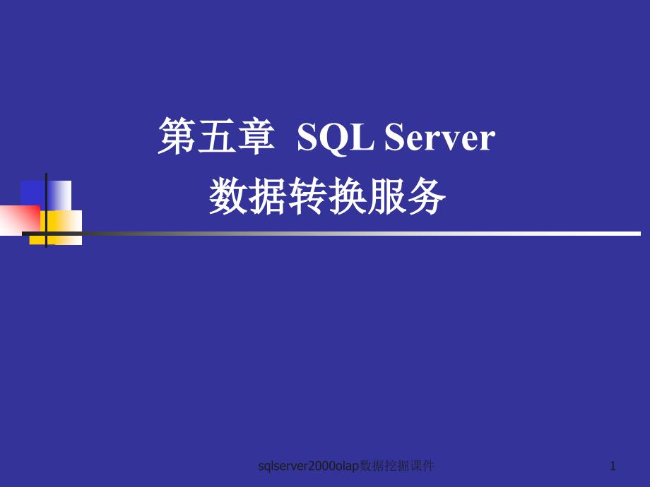 sqlserver2000olap数据挖掘课件_第1页