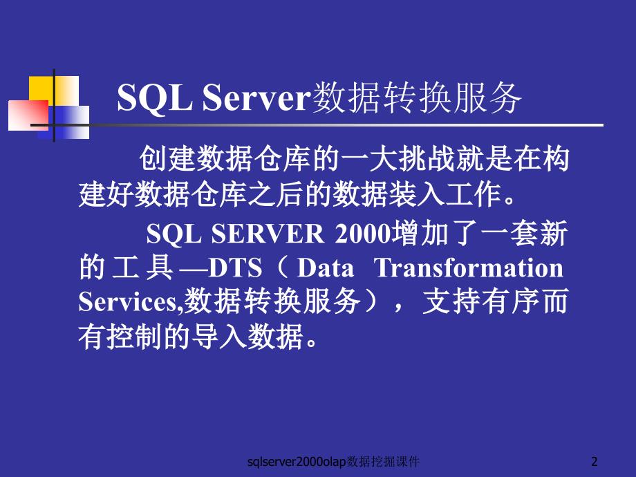 sqlserver2000olap数据挖掘课件_第2页